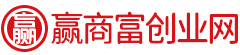 贏(yíng)商富創(chuàng)業(yè)網(wǎng)