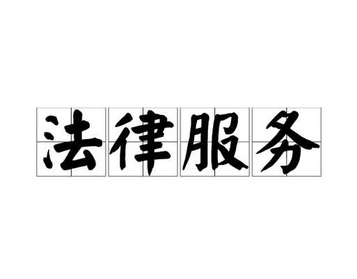 開一家律師事務(wù)所費(fèi)用要投資多少錢?細(xì)算10萬費(fèi)用咋干最賺錢