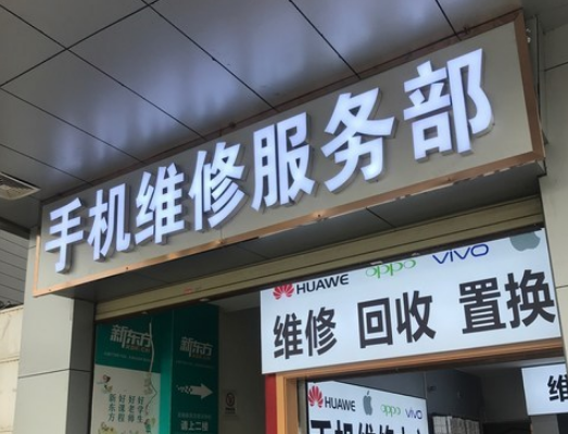 手機(jī)維修售后代理加盟，低門檻高回報，讓你輕松創(chuàng)業(yè)致富！