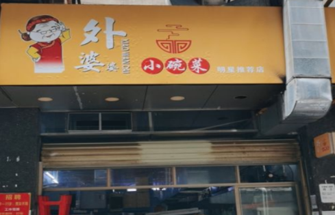 外婆婆小碗菜加盟費(fèi)多少錢，小本創(chuàng)業(yè)也能開店！