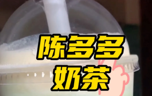 開一家陳多多奶茶店，加盟費(fèi)用實(shí)惠，輕松創(chuàng)業(yè)！