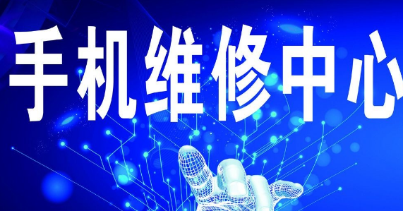 了解全國手機(jī)維修加盟排行，抓住商機(jī)！