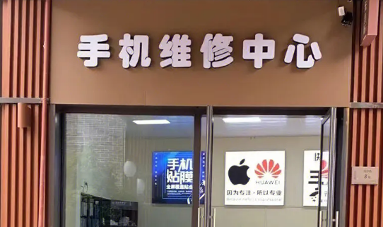 加盟手機維修連鎖店怎么樣