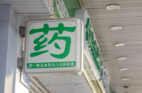 連鎖藥店的加盟條件？解密連鎖藥店加盟：成功創(chuàng)業(yè)的條件與機(jī)遇